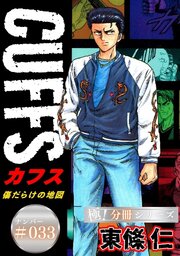 CUFFSー傷だらけの地図ー【極！分冊シリーズ】#033
