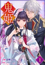 noicomi鬼姫～宵闇の血契～