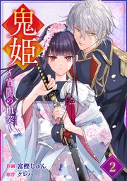noicomi鬼姫～宵闇の血契～2巻
