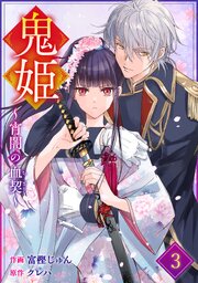 noicomi鬼姫～宵闇の血契～3巻