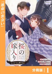 桜の嫁入り～大正あやかし溺愛奇譚～