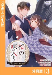 桜の嫁入り～大正あやかし溺愛奇譚～【分冊版】３