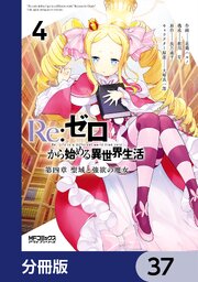 Ｒｅ：ゼロから始める異世界生活 第四章 聖域と強欲の魔女【分冊版】　37