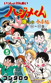 いっしょけんめいハジメくん