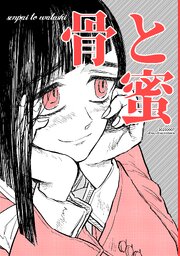 骨と蜜