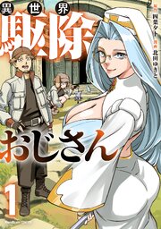 異世界駆除おじさん