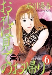 お礼は見てのお帰り 6