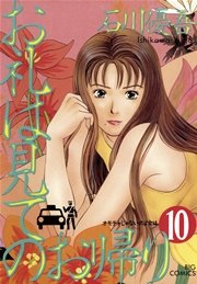 お礼は見てのお帰り 10