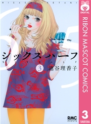 シックス ハーフ 3