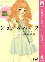 シックス ハーフ 4
