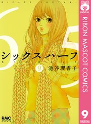 シックス ハーフ 9