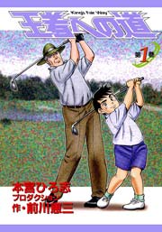 王者への道 King’s Fair Way