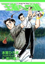 王者への道 King’s Fair Way 3巻
