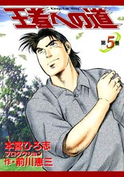王者への道 King’s Fair Way 5巻