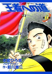 王者への道 King’s Fair Way 6巻