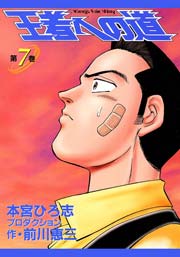 王者への道 King’s Fair Way 7巻