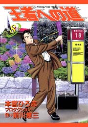 王者への道 King’s Fair Way 8巻