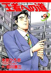 王者への道 King’s Fair Way 9巻