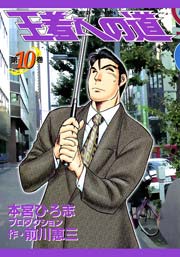 王者への道 King’s Fair Way 10巻