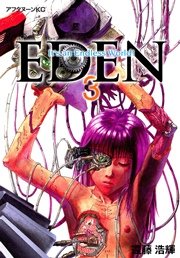 EDEN（3）