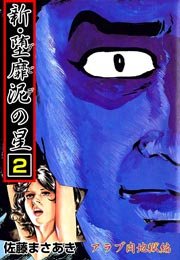 新・堕靡泥の星 2巻 ～アラブ肉地獄編～