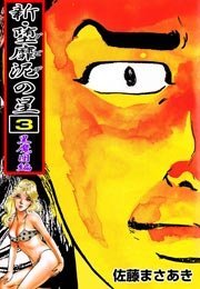 新・堕靡泥の星 3巻 ～黒魔団編～