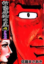 新・堕靡泥の星 4巻 ～夢犯魔編～