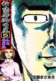新・堕靡泥の星 5巻 ～九竜魔窟編～