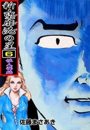 新・堕靡泥の星 6巻 ～性人形編～