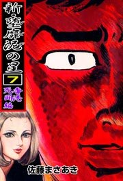 新・堕靡泥の星 7巻 ～香港死闘編～
