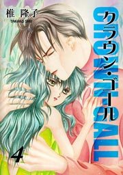 クラウン・ゴール 4巻