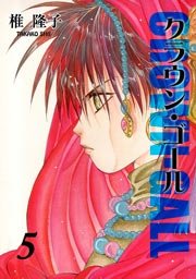 クラウン・ゴール 5巻
