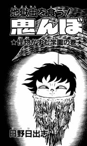 地獄虫を食う鬼んぼ 2巻