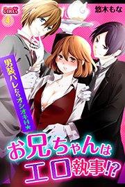 お兄ちゃんはエロ執事！？男装バレたらオシオキＨ☆ 4巻