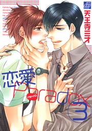 恋愛Paradox 3