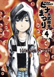 ヒナまつり 4