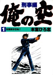 俺の空刑事編
