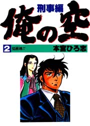 俺の空 刑事編 2巻