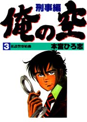 俺の空 刑事編 3巻