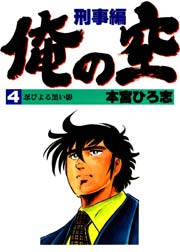 俺の空 刑事編 4巻