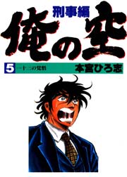 俺の空 刑事編 5巻