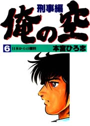 俺の空 刑事編 6巻