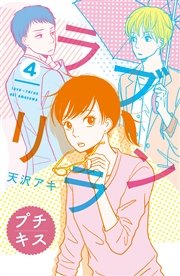 ラブリラン プチキス（4）