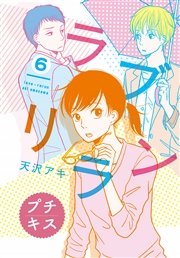 ラブリラン プチキス（6）