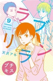 ラブリラン プチキス（9）