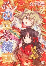 このはな綺譚 (2)