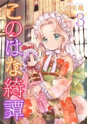 このはな綺譚 (3)