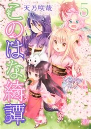 このはな綺譚 (5)