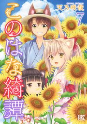 このはな綺譚 (7)