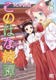 このはな綺譚 (8) 【電子限定おまけ付き】